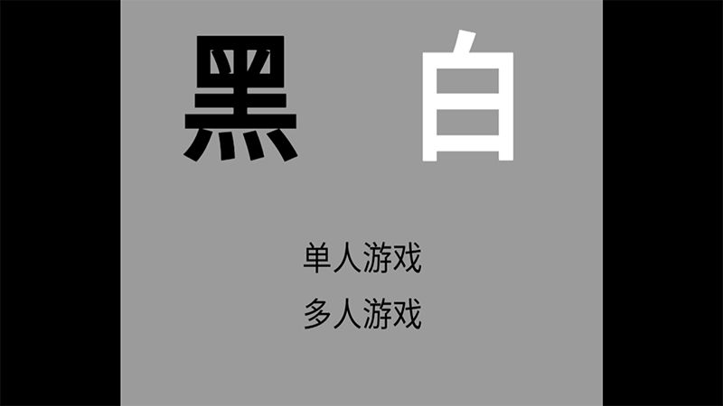 黑白  v1.0.2图3