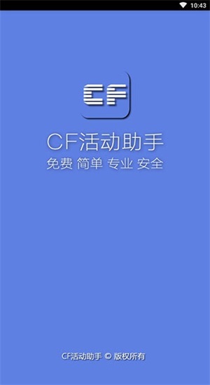 cf一鍵領(lǐng)取助手官方版下載  v1.61.00圖1