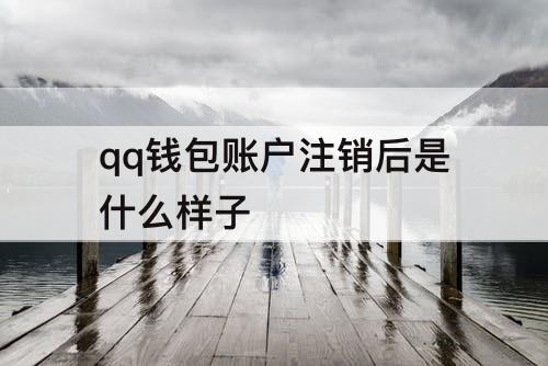 qq钱包账户注销后是什么样子