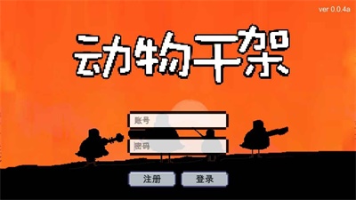 動物干架手游  v0.0.4圖1