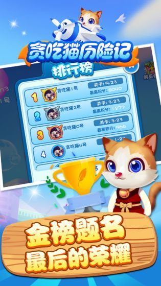 贪吃猫历险记2024  v1.0图3