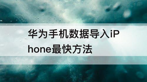 华为手机数据导入iPhone最快方法