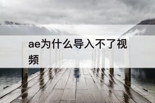 ae为什么导入不了视频