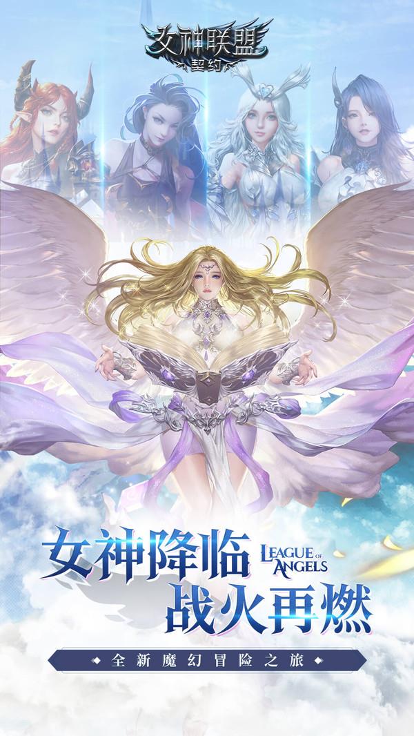 女神联盟契约最新版本下载安装中文  v2.0.19图2