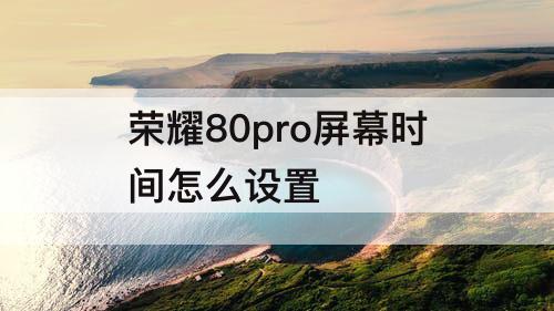 荣耀80pro屏幕时间怎么设置