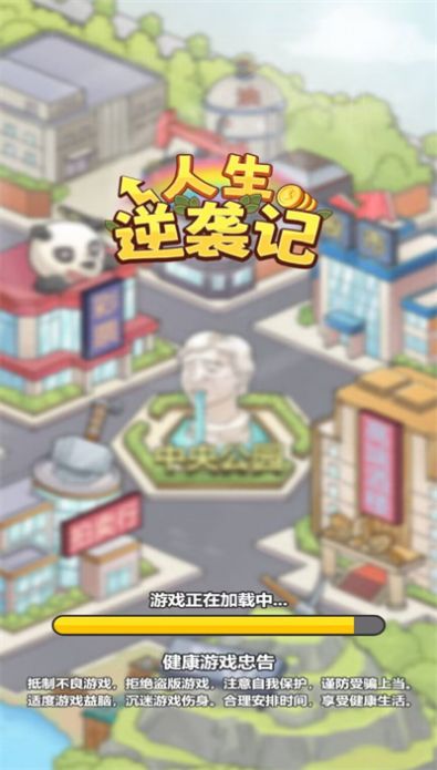 成功人生逆襲記游戲破解版  v1.0圖2