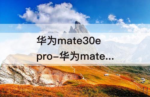 華為mate30e pro-華為mate30e pro像素怎么調(diào)