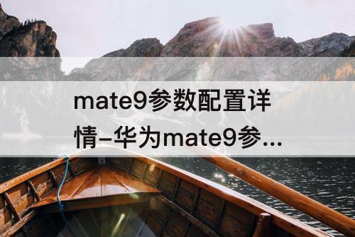 mate9参数配置详情-华为mate9参数配置详情